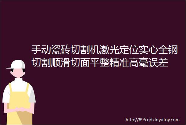 手动瓷砖切割机激光定位实心全钢切割顺滑切面平整精准高毫误差