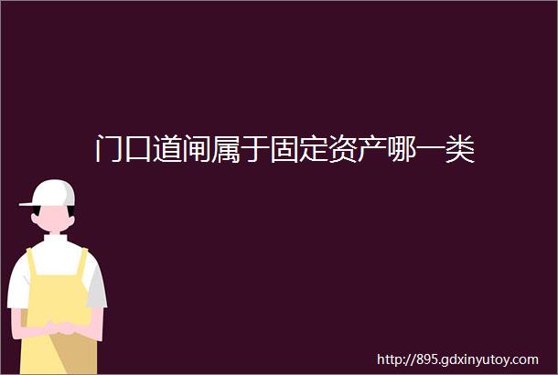 门口道闸属于固定资产哪一类