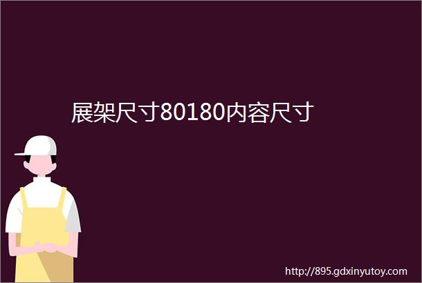 展架尺寸80180内容尺寸