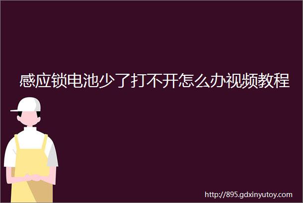 感应锁电池少了打不开怎么办视频教程