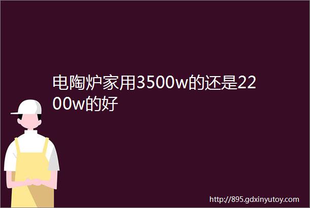 电陶炉家用3500w的还是2200w的好