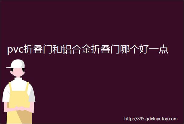 pvc折叠门和铝合金折叠门哪个好一点