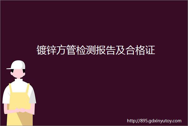 镀锌方管检测报告及合格证