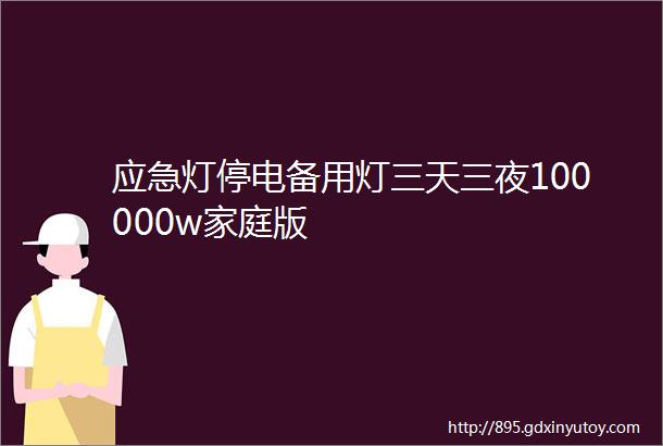 应急灯停电备用灯三天三夜100000w家庭版