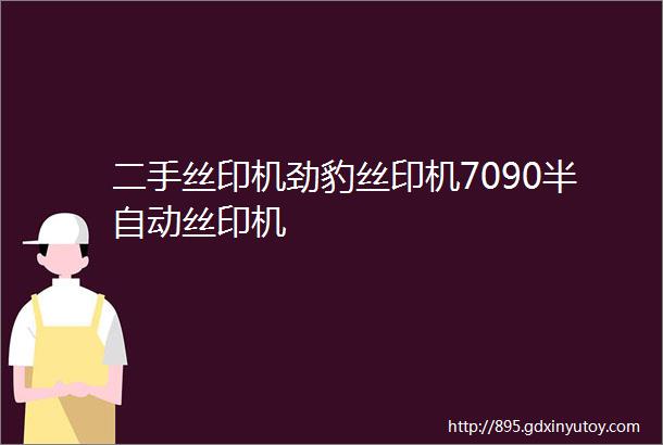 二手丝印机劲豹丝印机7090半自动丝印机