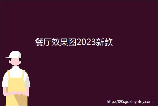 餐厅效果图2023新款