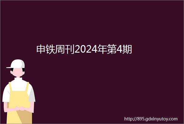 申铁周刊2024年第4期