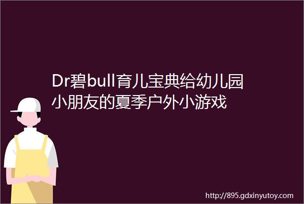 Dr碧bull育儿宝典给幼儿园小朋友的夏季户外小游戏