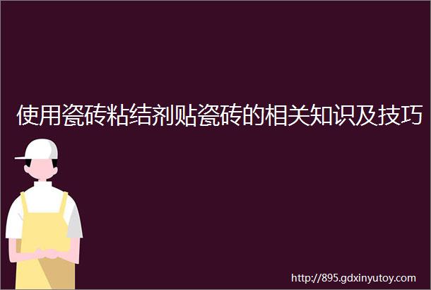 使用瓷砖粘结剂贴瓷砖的相关知识及技巧