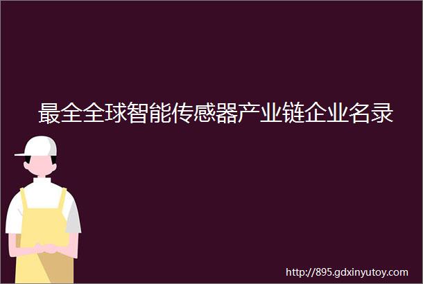 最全全球智能传感器产业链企业名录