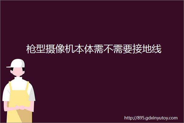 枪型摄像机本体需不需要接地线