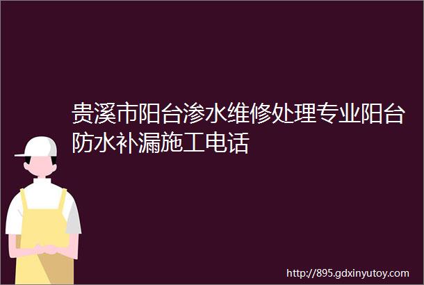 贵溪市阳台渗水维修处理专业阳台防水补漏施工电话