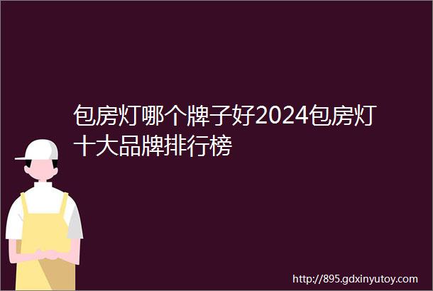 包房灯哪个牌子好2024包房灯十大品牌排行榜