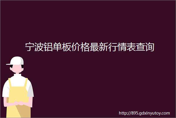 宁波铝单板价格最新行情表查询