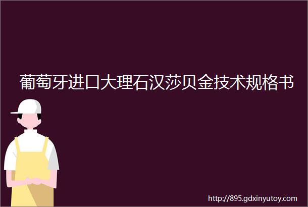 葡萄牙进口大理石汉莎贝金技术规格书