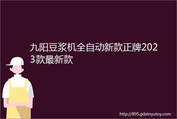 九阳豆浆机全自动新款正牌2023款最新款