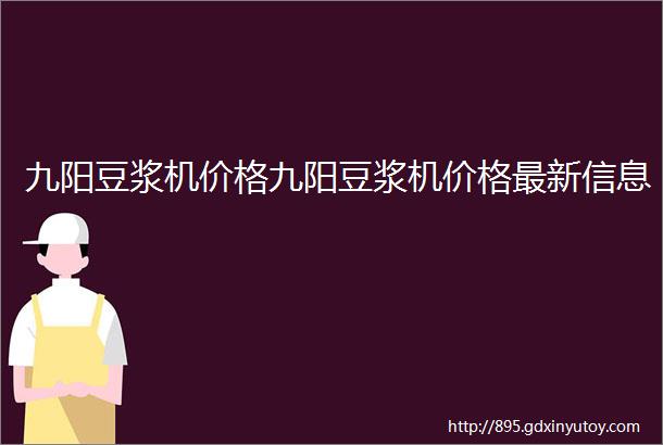 九阳豆浆机价格九阳豆浆机价格最新信息