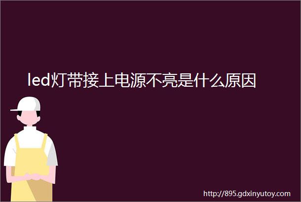 led灯带接上电源不亮是什么原因