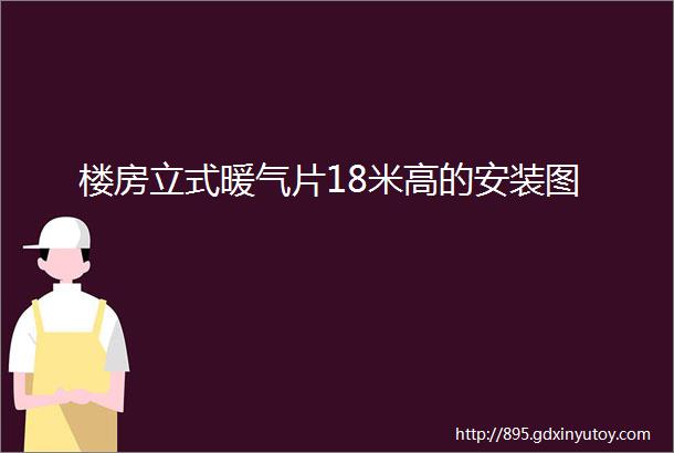 楼房立式暖气片18米高的安装图