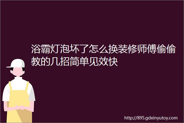 浴霸灯泡坏了怎么换装修师傅偷偷教的几招简单见效快