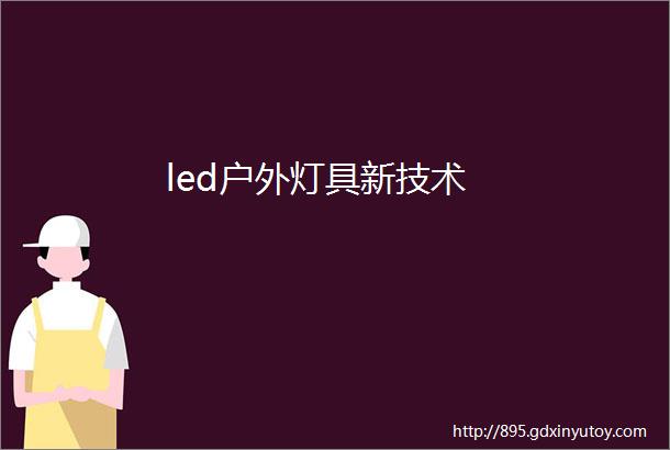 led户外灯具新技术