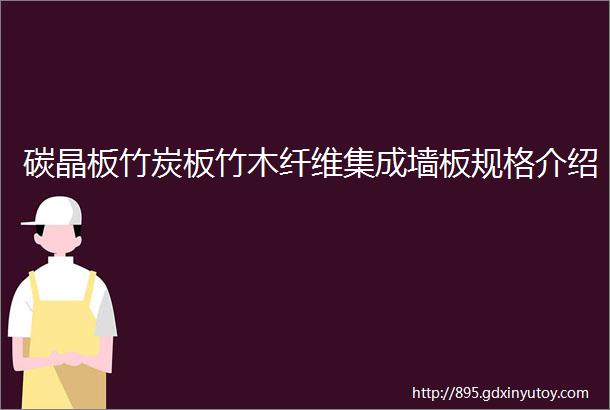 碳晶板竹炭板竹木纤维集成墙板规格介绍