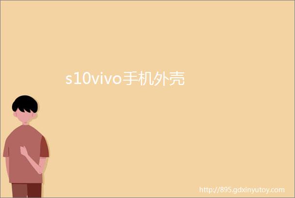 s10vivo手机外壳