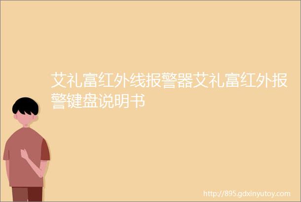 艾礼富红外线报警器艾礼富红外报警键盘说明书