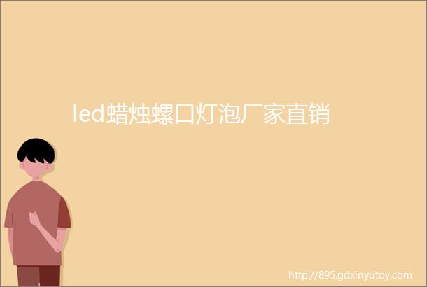 led蜡烛螺口灯泡厂家直销