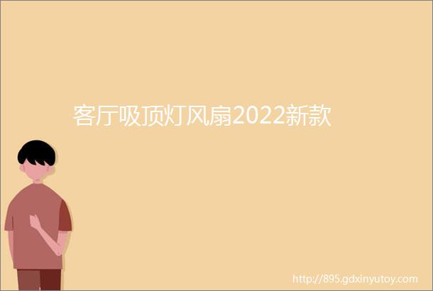 客厅吸顶灯风扇2022新款