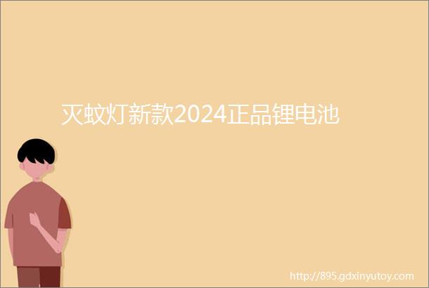 灭蚊灯新款2024正品锂电池