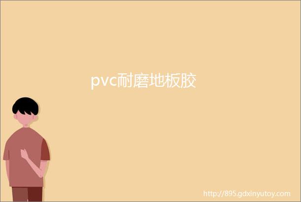 pvc耐磨地板胶