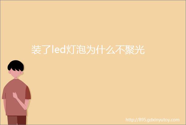 装了led灯泡为什么不聚光