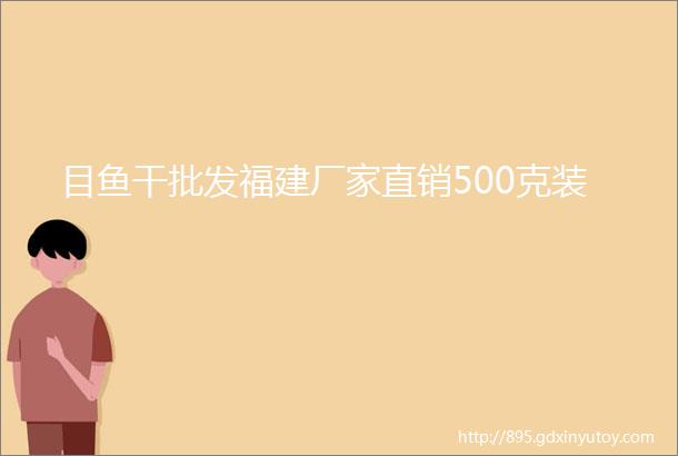 目鱼干批发福建厂家直销500克装