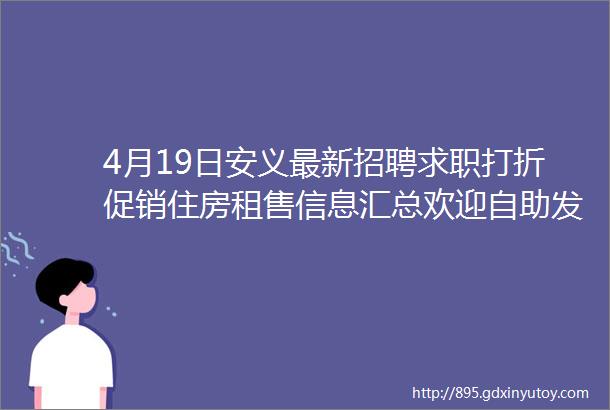 4月19日安义最新招聘求职打折促销住房租售信息汇总欢迎自助发布