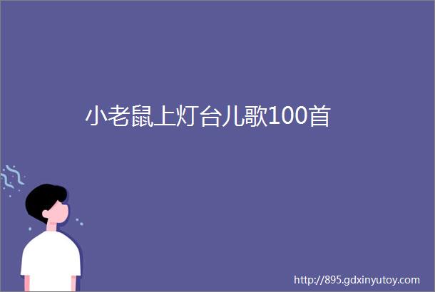 小老鼠上灯台儿歌100首