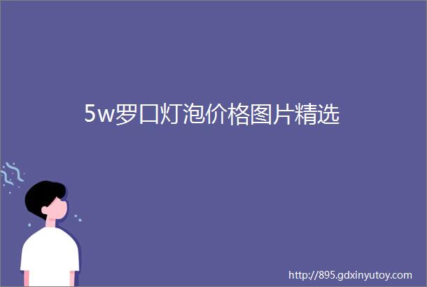 5w罗口灯泡价格图片精选