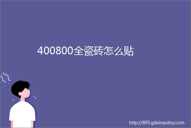 400800全瓷砖怎么贴