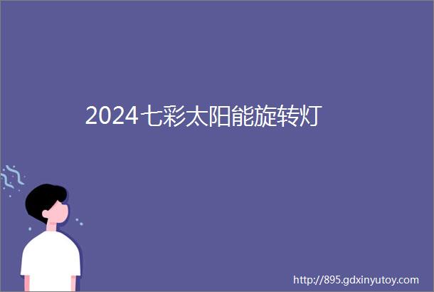 2024七彩太阳能旋转灯