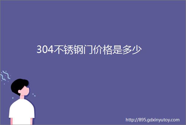 304不锈钢门价格是多少