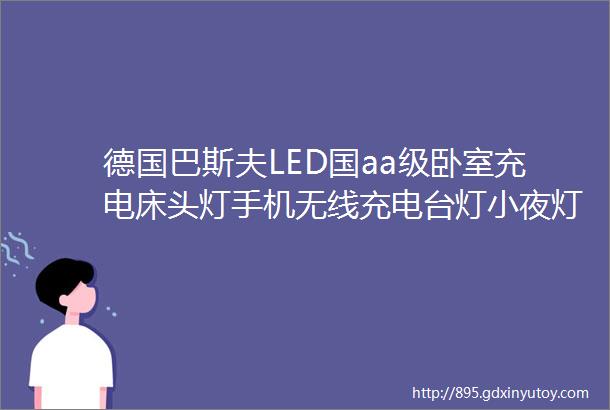 德国巴斯夫LED国aa级卧室充电床头灯手机无线充电台灯小夜灯护眼