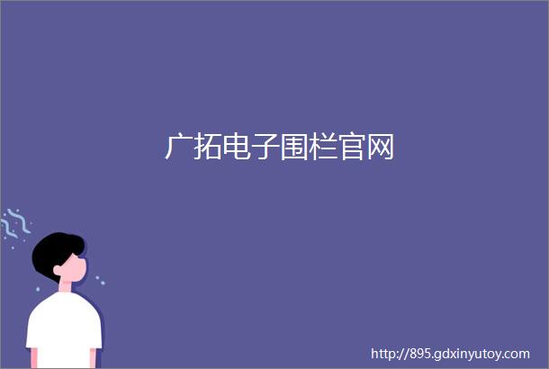 广拓电子围栏官网