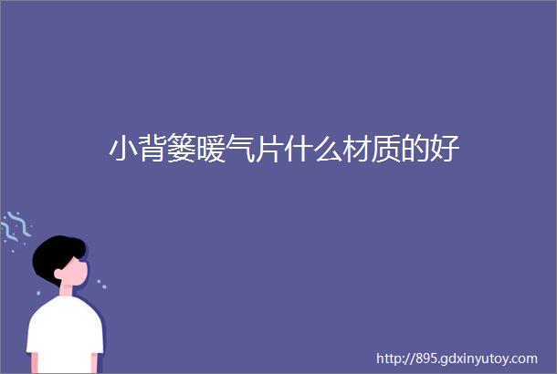 小背篓暖气片什么材质的好