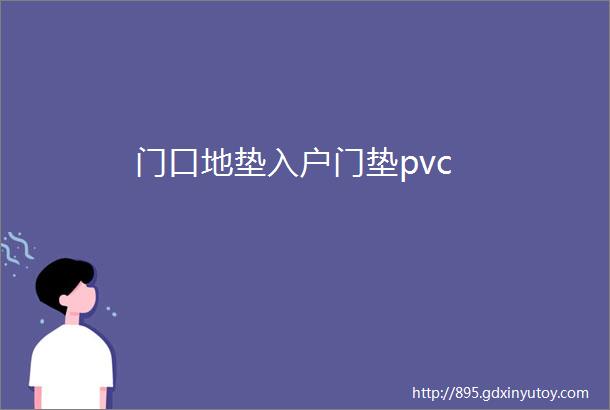 门口地垫入户门垫pvc