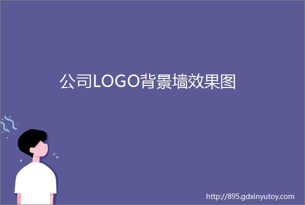 公司LOGO背景墙效果图