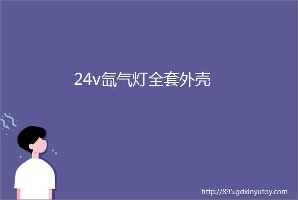 24v氙气灯全套外壳