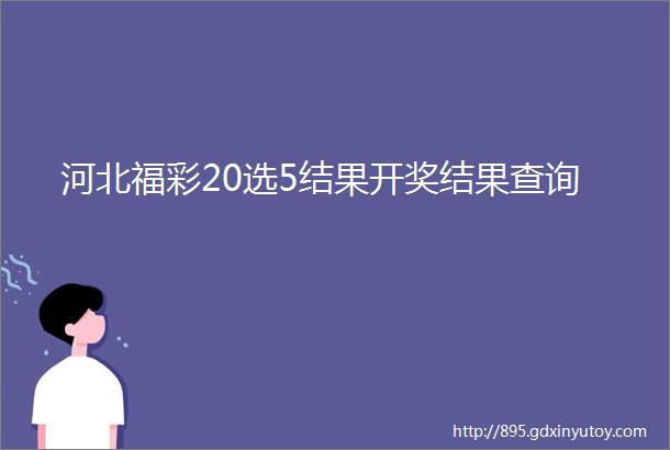 河北福彩20选5结果开奖结果查询