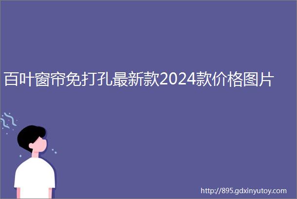 百叶窗帘免打孔最新款2024款价格图片