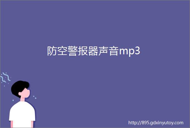 防空警报器声音mp3