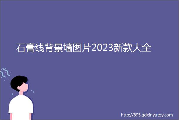 石膏线背景墙图片2023新款大全